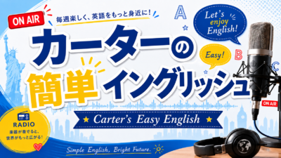 カーターの簡単イングリッシュ