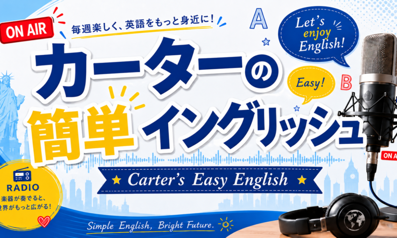 カーターの簡単イングリッシュ