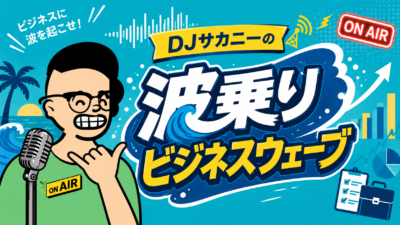 DJサカニーの”波乗りビジネスウェーブ”