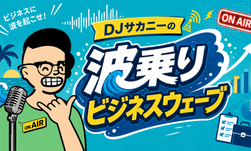 DJサカニーの”波乗りビジネスウェーブ”