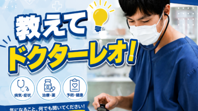 教えてドクターレオ！明日への特効薬