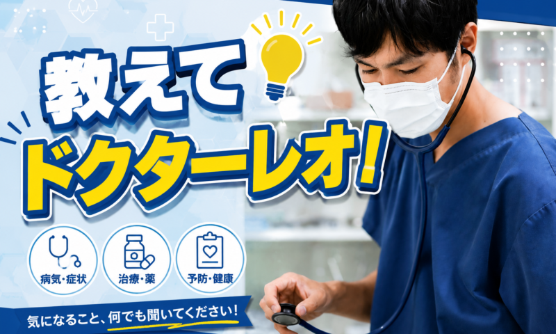 教えてドクターレオ!明日への特効薬